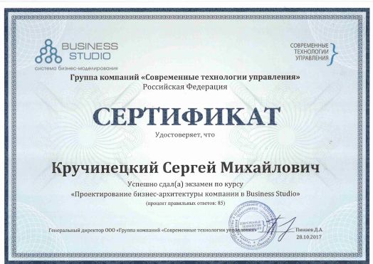 Сертификат Business Studio